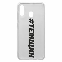 Чехол для Samsung A20 Темщик - PrintSalon