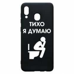 Чехол для Samsung A20 Тихо, я думаю - PrintSalon