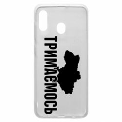 Чехол для Samsung A20 Украина Держимся - PrintSalon