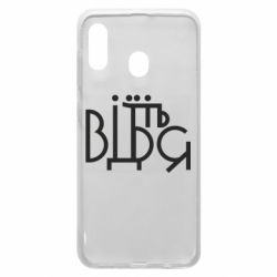 Чехол для Samsung A20 Відіб'єтеся - PrintSalon