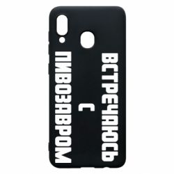 Чехол для Samsung A20 Встречаюсь с пивозавром