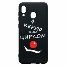Чехол для Samsung A20 Я руковожу этим цирком! - PrintSalon