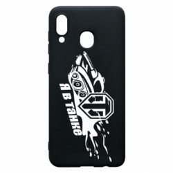 Чохол для Samsung A20 Я В Танку - PrintSalon