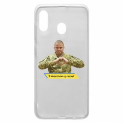 Чехол для Samsung A20 З Україною у серці! - PrintSalon