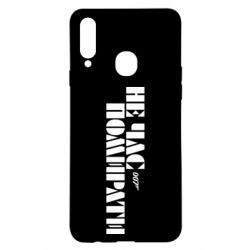 Чехол для Samsung A20s 007 Не время умирать - PrintSalon