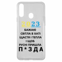 Чехол для Samsung A20s 2023 Побажання Українцям - PrintSalon
