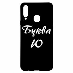Чехол для Samsung A20s Буква Ю - PrintSalon