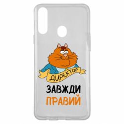 Чехол для Samsung A20s Директор всегда прав - PrintSalon