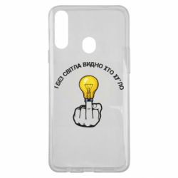 Чохол для Samsung A20s І без світла видно хто х*йло