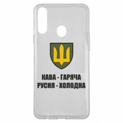 Чохол для Samsung A20s Кава гаряча, русня холодна - PrintSalon
