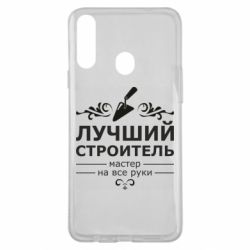 Чехол для Samsung A20s Лучший Строитель - PrintSalon