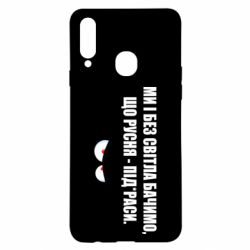 Чехол для Samsung A20s Ми і без світла бачимо, що русня - під*раси - PrintSalon