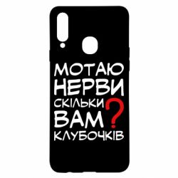 Чехол для Samsung A20s Мотаю нервы сколько вам? - PrintSalon