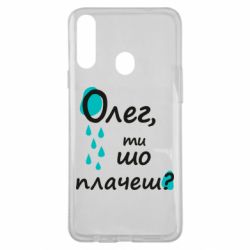 Чехол для Samsung A20s Олег, ты что плачешь? - PrintSalon