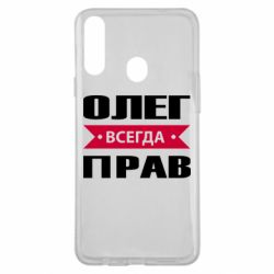 Чехол для Samsung A20s Олег Всегда Прав - PrintSalon