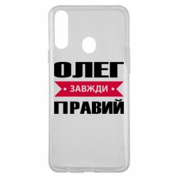 Чехол для Samsung A20s Олег Завжди Правий - PrintSalon