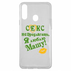 Чехол для Samsung A20s Секс не предлагать, я люблю Машу! - PrintSalon