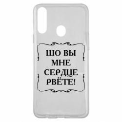 Чехол для Samsung A20s Шо вы мне сердце рвёте - PrintSalon