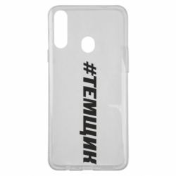 Чехол для Samsung A20s Темщик - PrintSalon