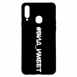 Чехол для Samsung A20s Вид_имеет - PrintSalon