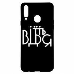 Чехол для Samsung A20s Відіб'єтеся - PrintSalon