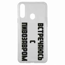 Чехол для Samsung A20s Встречаюсь с пивозавром - PrintSalon