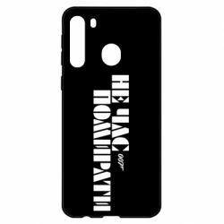 Чехол для Samsung A21 007 Не время умирать - PrintSalon