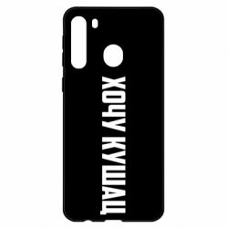 Чехол для Samsung A21 Хочу кушац - PrintSalon