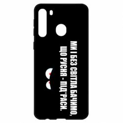 Чехол для Samsung A21 Ми і без світла бачимо, що русня - під*раси - PrintSalon