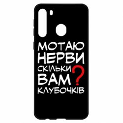 Чехол для Samsung A21 Мотаю нервы сколько вам? - PrintSalon