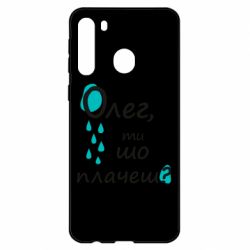 Чехол для Samsung A21 Олег, ты что плачешь? - PrintSalon