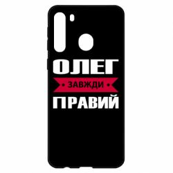 Чехол для Samsung A21 Олег Завжди Правий - PrintSalon