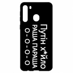 Чехол для Samsung A21 Путин х*йло! РАША ПАРАША - PrintSalon