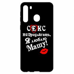 Чехол для Samsung A21 Секс не предлагать, я люблю Машу!