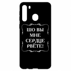 Чехол для Samsung A21 Шо вы мне сердце рвёте - PrintSalon