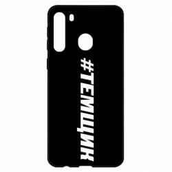 Чехол для Samsung A21 Темщик - PrintSalon