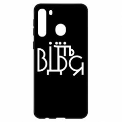 Чехол для Samsung A21 Відіб'єтеся - PrintSalon