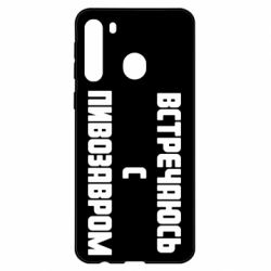 Чехол для Samsung A21 Встречаюсь с пивозавром