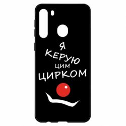 Чехол для Samsung A21 Я руковожу этим цирком! - PrintSalon