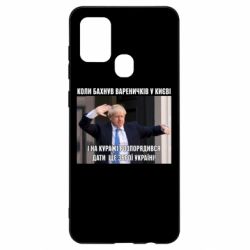 Чехол для Samsung A21s Борис Джонсоном. Когда бахнул вареничков - PrintSalon