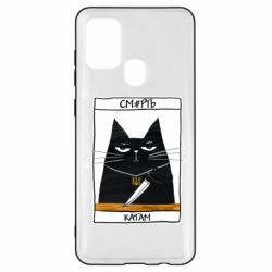 Чехол для Samsung A21s Чорний кіт - Смерть катам - PrintSalon