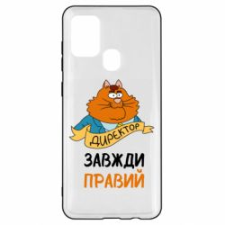 Чехол для Samsung A21s Директор всегда прав - PrintSalon