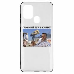 Чехол для Samsung A21s Горячий тур в Крыму - PrintSalon
