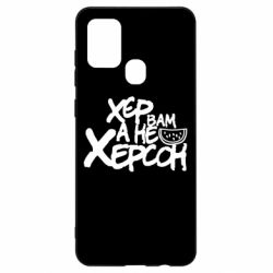 Чехол для Samsung A21s Хер вам а не Херсон - PrintSalon