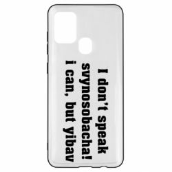 Чехол для Samsung A21s I don't speak svynosobacha - PrintSalon