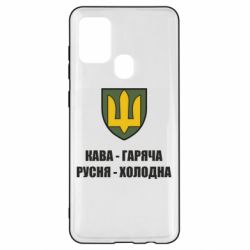 Чохол для Samsung A21s Кава гаряча, русня холодна - PrintSalon