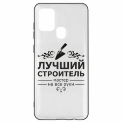 Чехол для Samsung A21s Лучший Строитель - PrintSalon