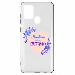 Чехол для Samsung A21s Люблю Свою Сестричку - PrintSalon