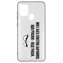 Чехол для Samsung A21s Ми і без світла бачимо, що русня - під*раси - PrintSalon