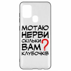 Чехол для Samsung A21s Мотаю нервы сколько вам? - PrintSalon